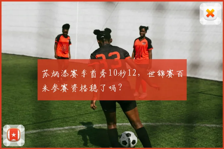 苏炳添赛季首秀10秒12，世锦赛百米参赛资格稳了吗？
