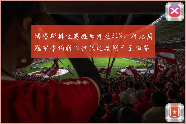 博塔斯排位赛胜率降至20%，对比周冠宇索伯新旧世代过渡期已至临界点
